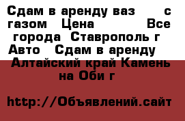 Сдам в аренду ваз 2114 с газом › Цена ­ 4 000 - Все города, Ставрополь г. Авто » Сдам в аренду   . Алтайский край,Камень-на-Оби г.